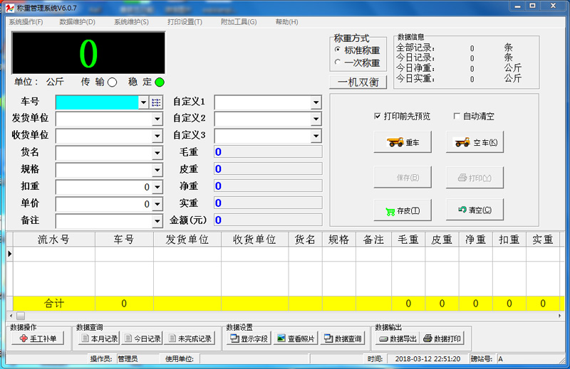 單機版稱重軟件